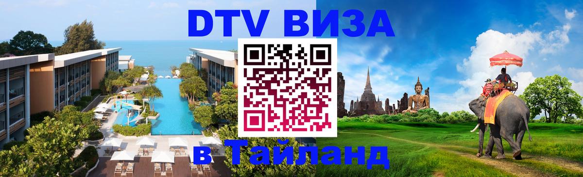 Сколько стоит виза DTV в Тайланд Златоуст 