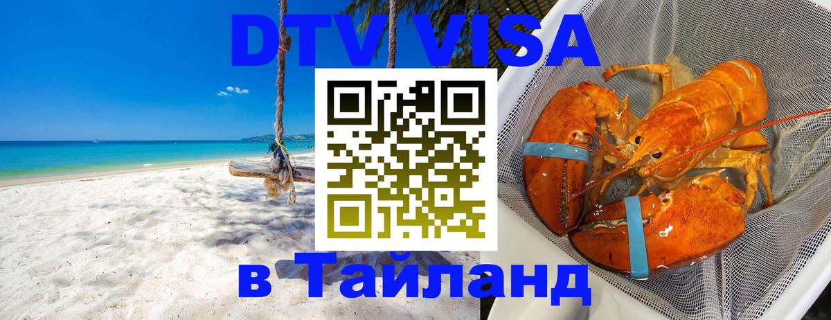 DTV Visa Тайланд купить Златоуст 